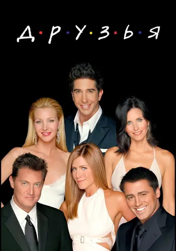 Друзья — постер сериала