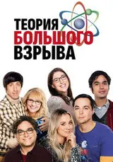Теория большого взрыва (2007) — постер