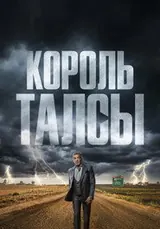 Король Талсы (2022) — постер